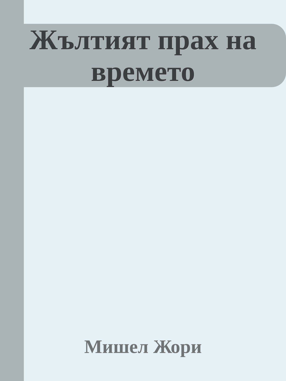 Жълтият прах на времето