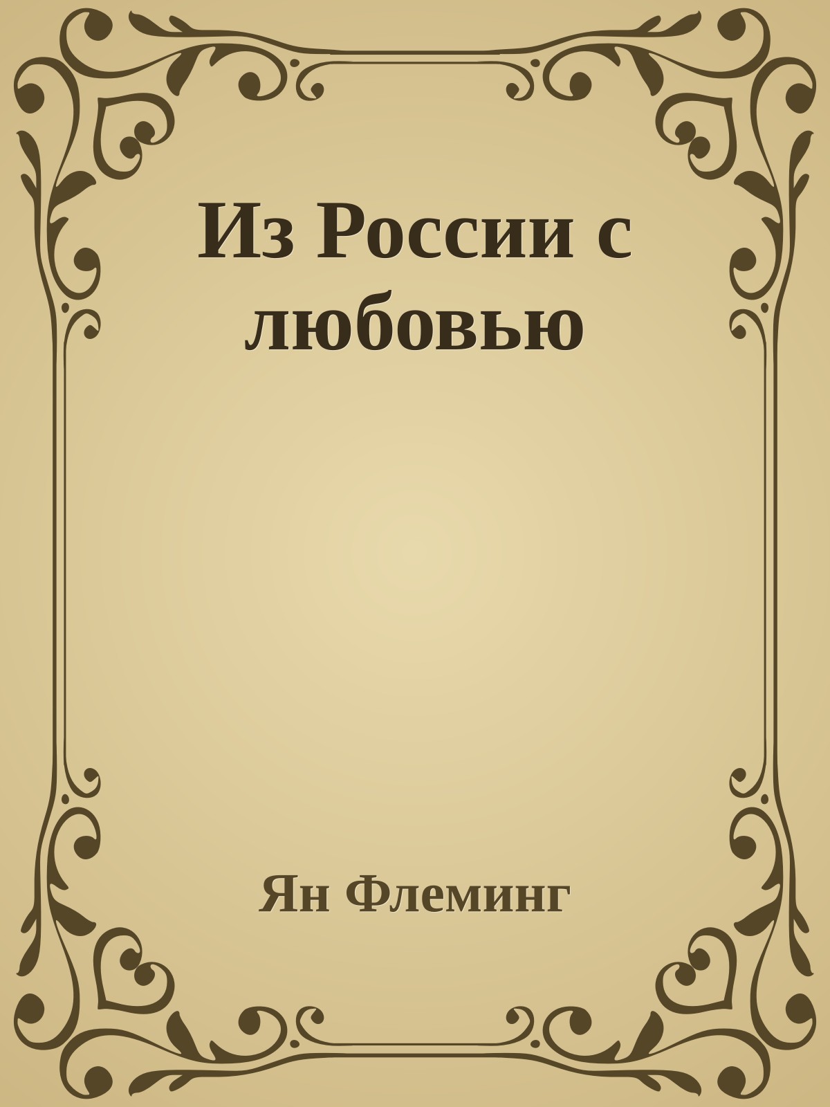 Из России с любовью