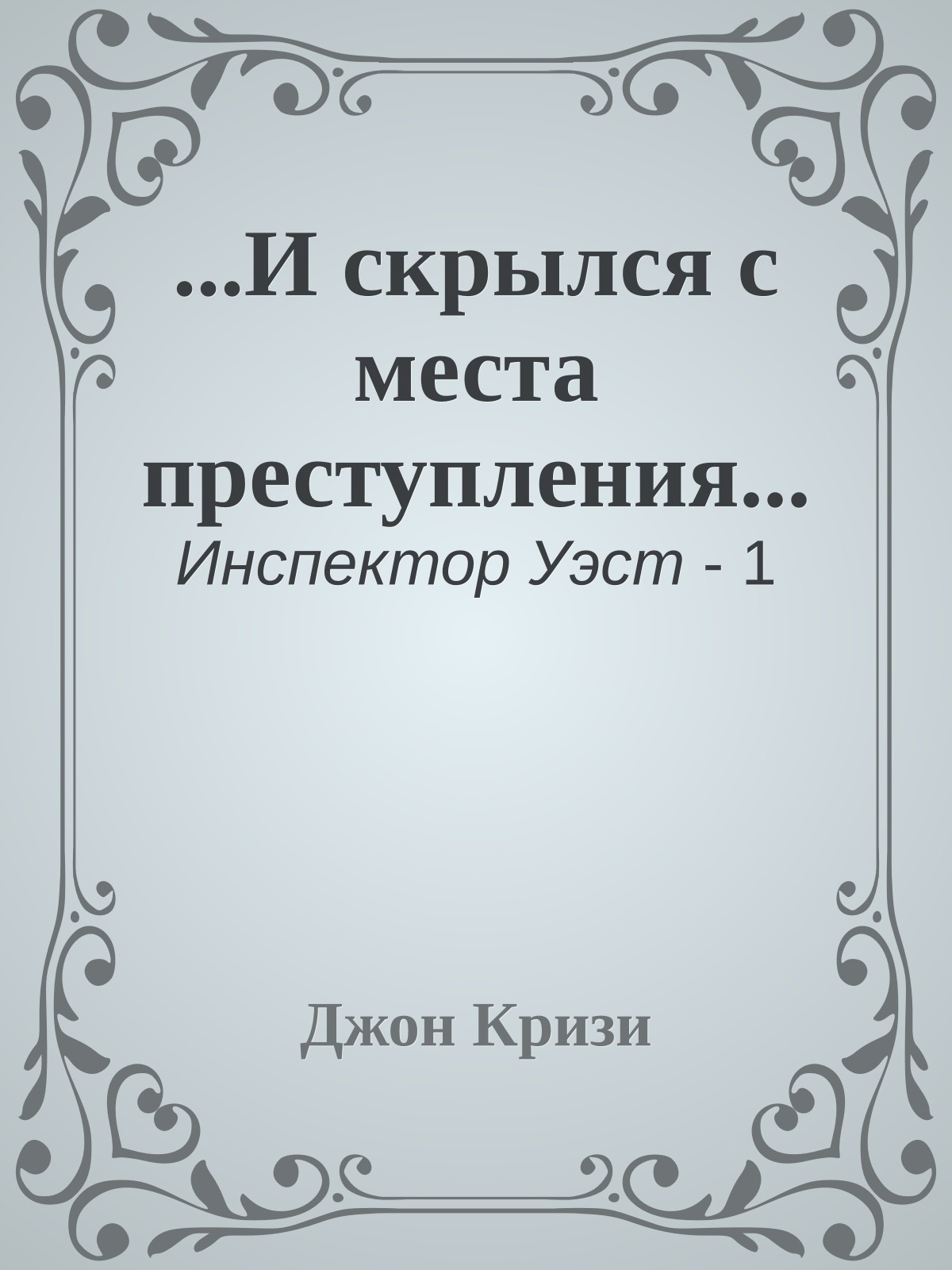 ...И скрылся с места преступления...