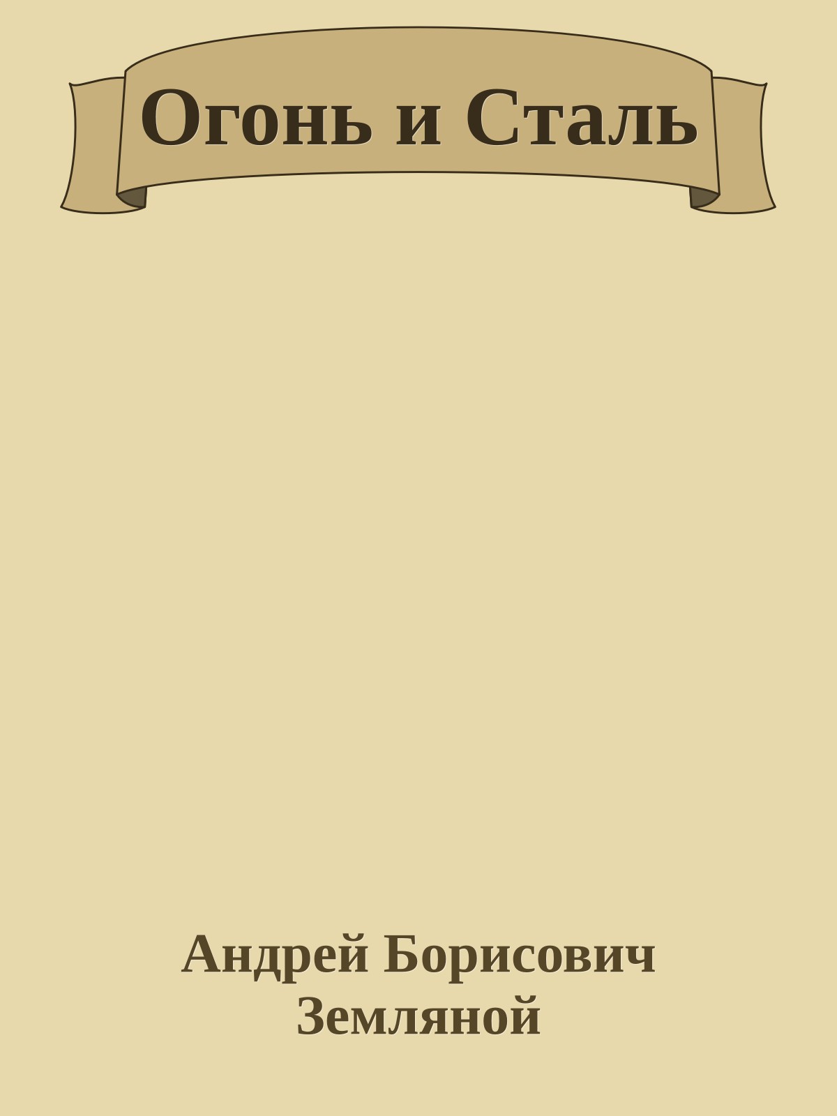 Огонь и Сталь