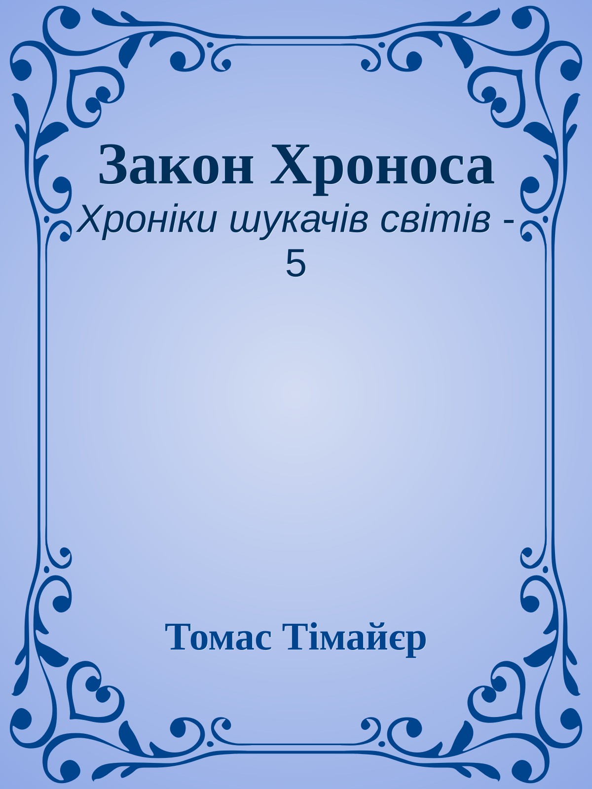 Закон Хроноса