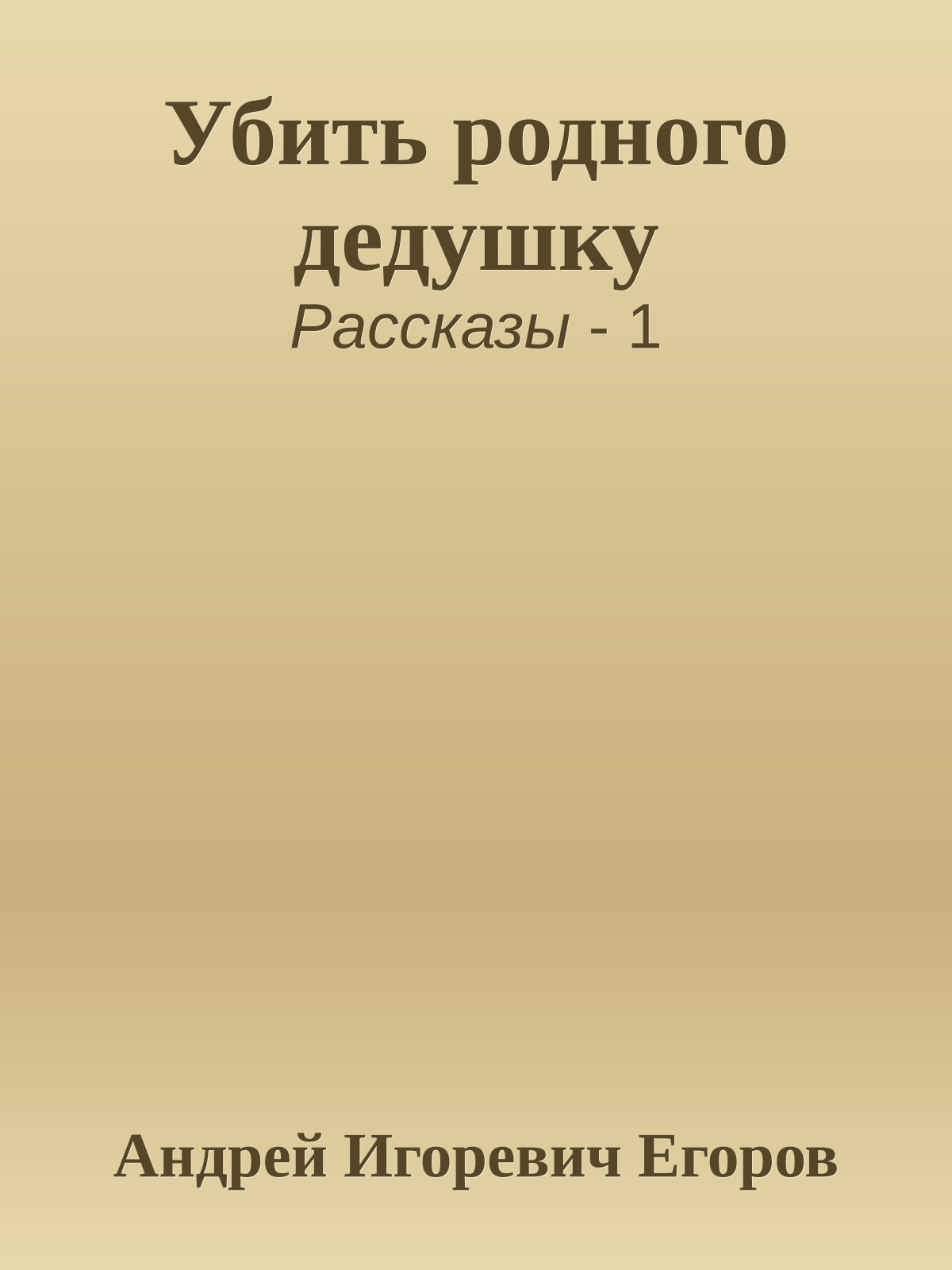 Убить родного дедушку