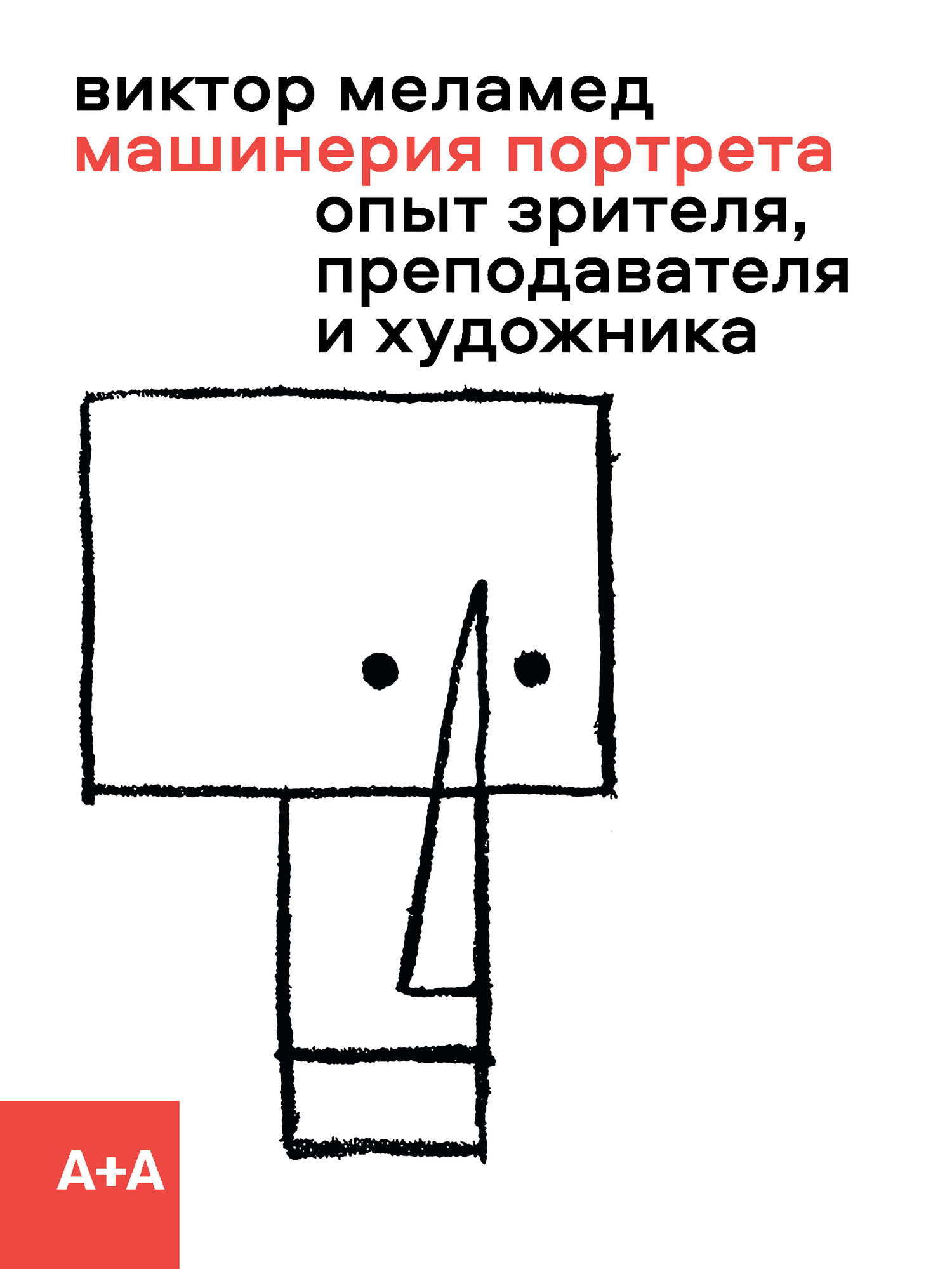 Машинерия портрета. Опыт зрителя, преподавателя и художника [litres]