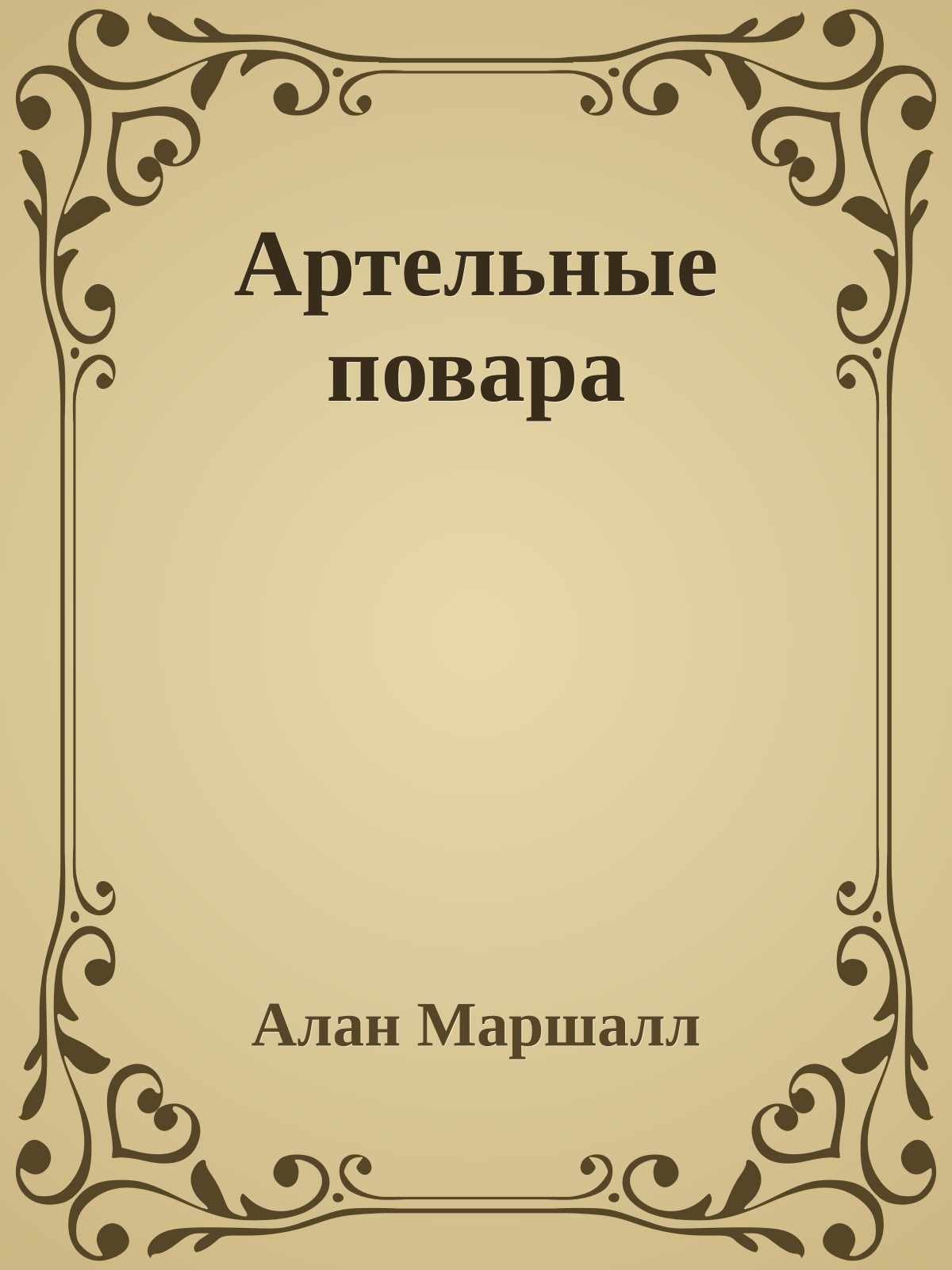 Артельные повара
