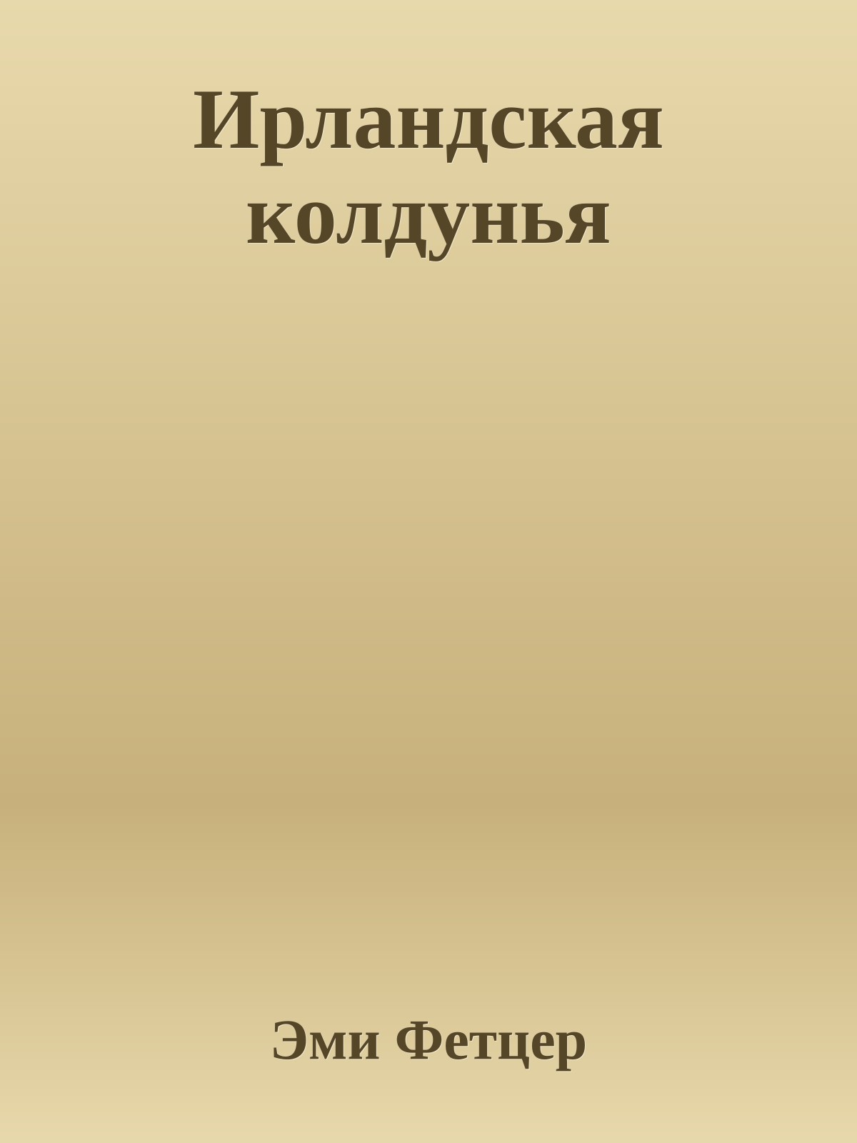 Ирландская колдунья