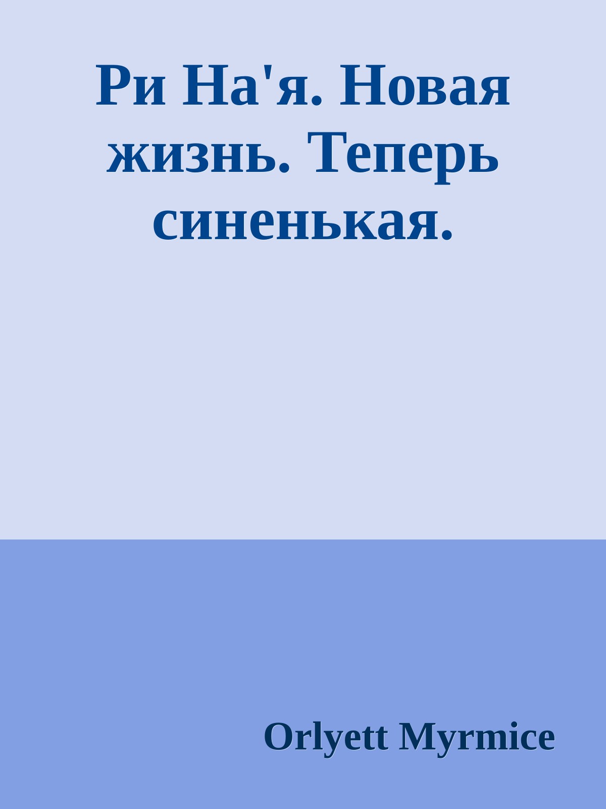 Ри На'я. Новая жизнь. Теперь синенькая.
