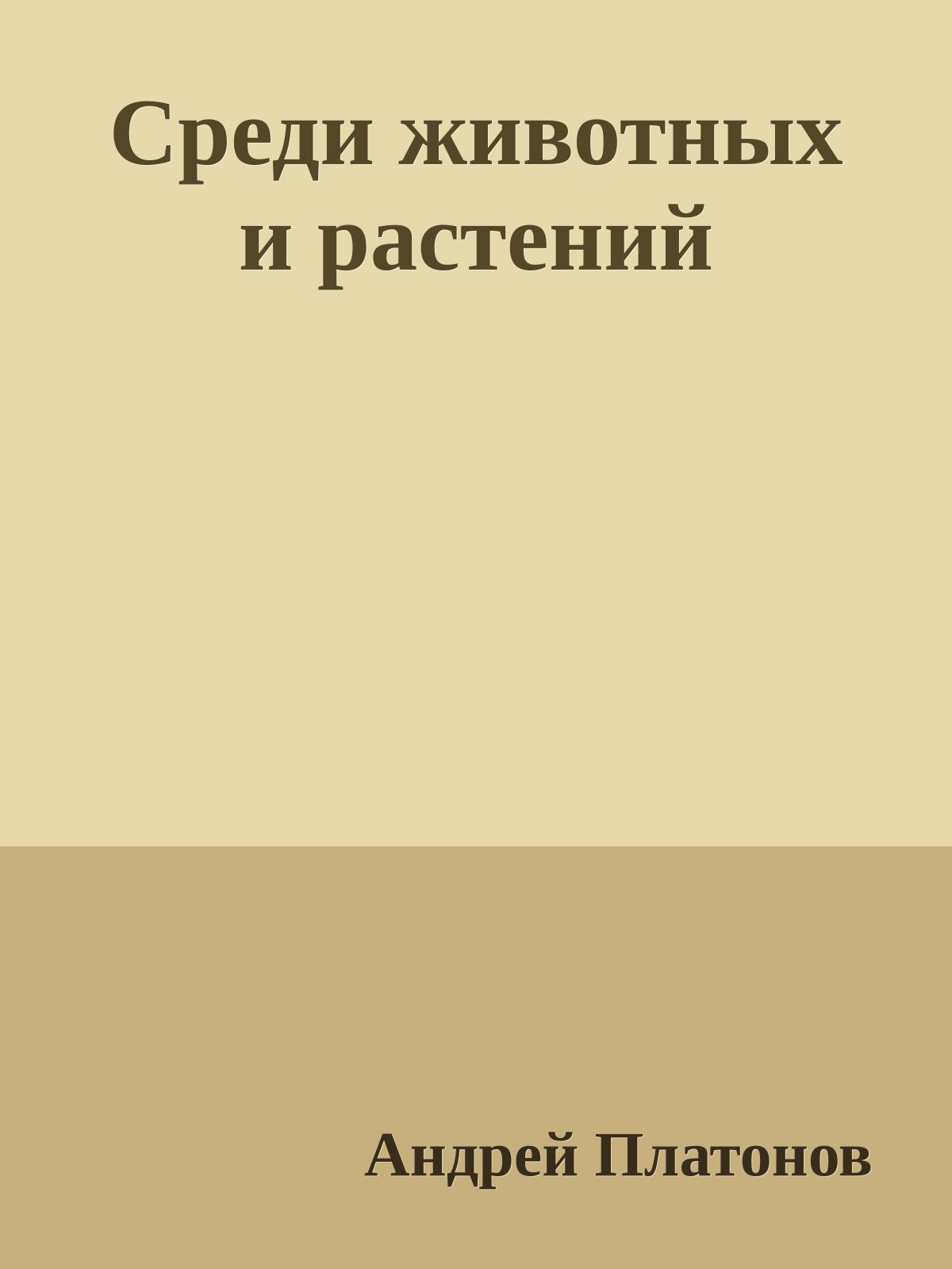 Среди животных и растений