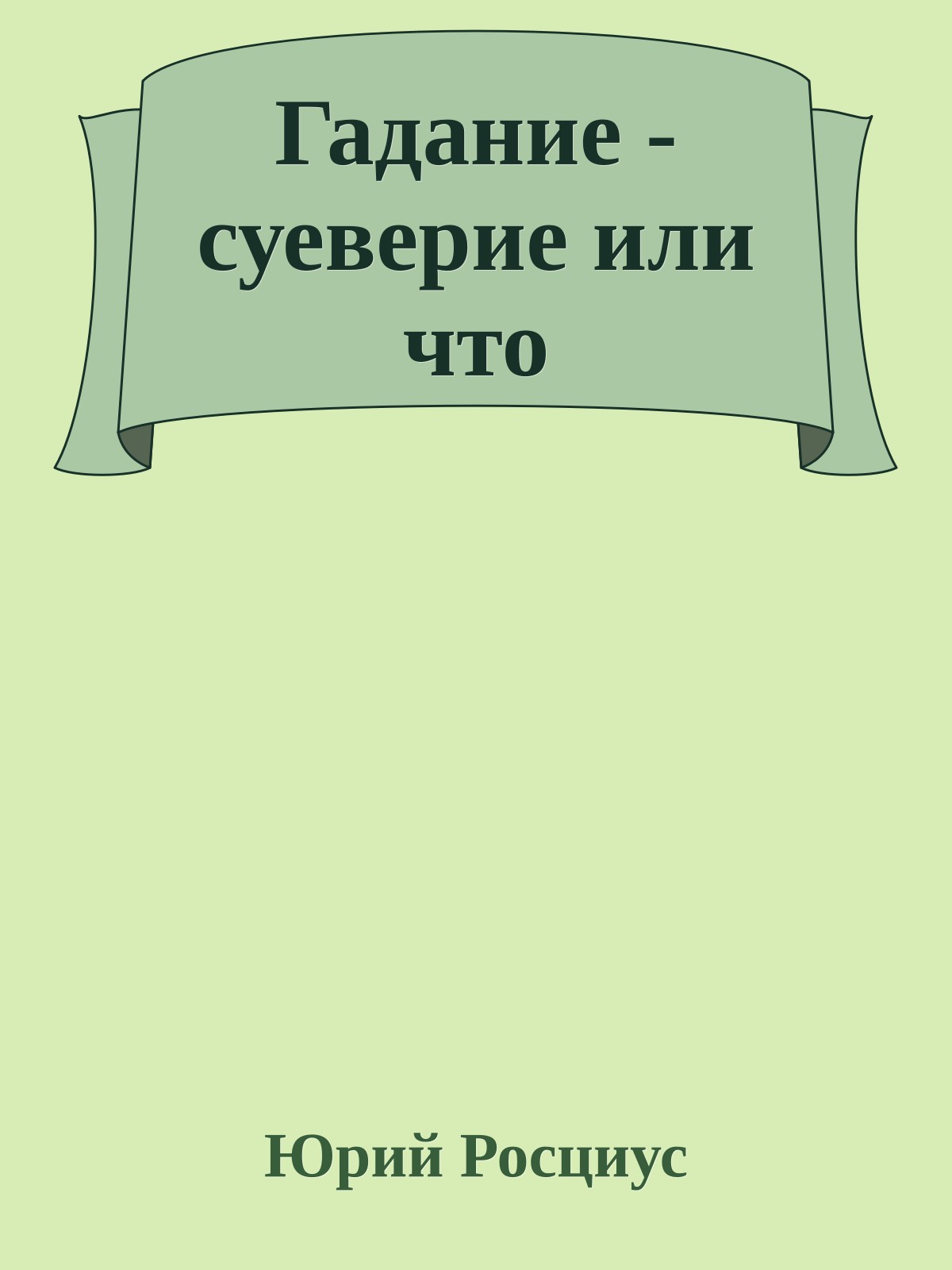 Гадание - суеверие или что