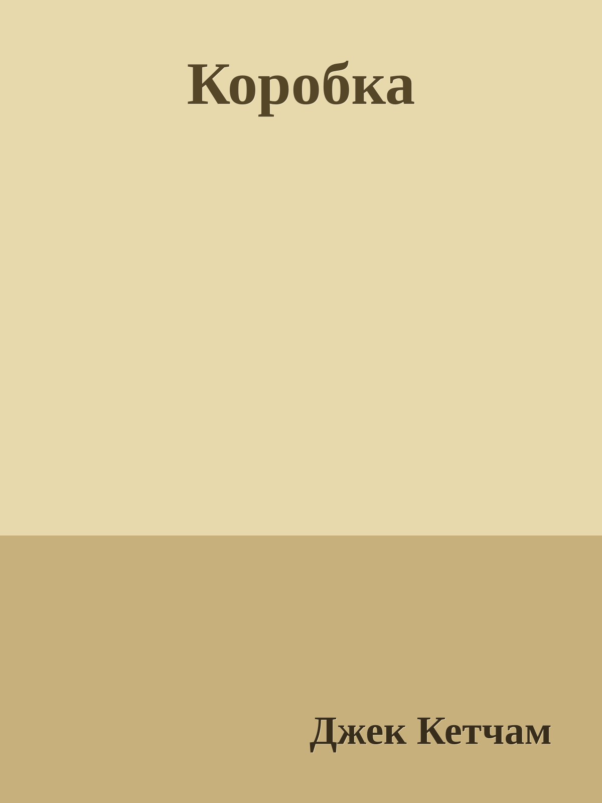 Коробка