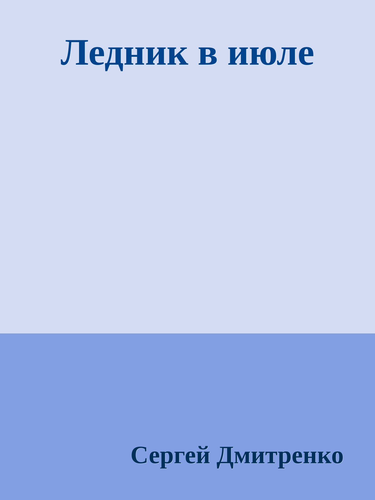Ледник в июле