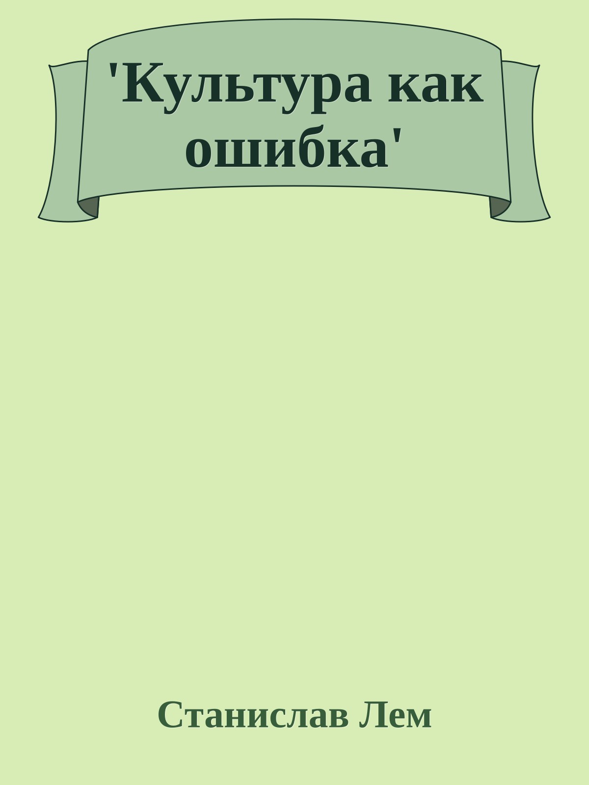 'Культура как ошибка'