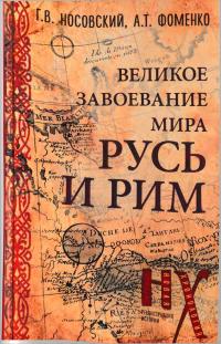 Русь и Рим. Великое завоевание мира (2021)