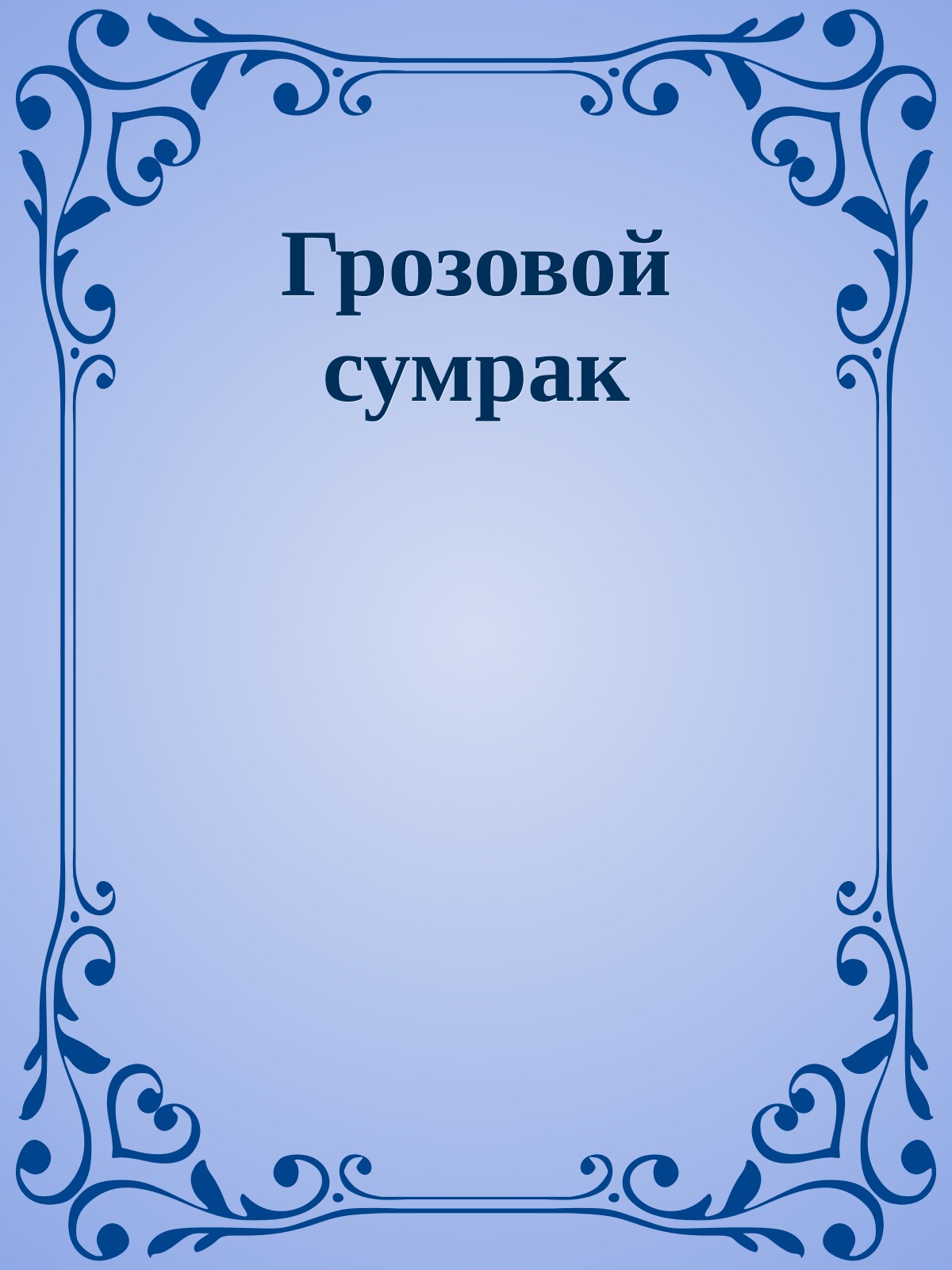 Грозовой сумрак