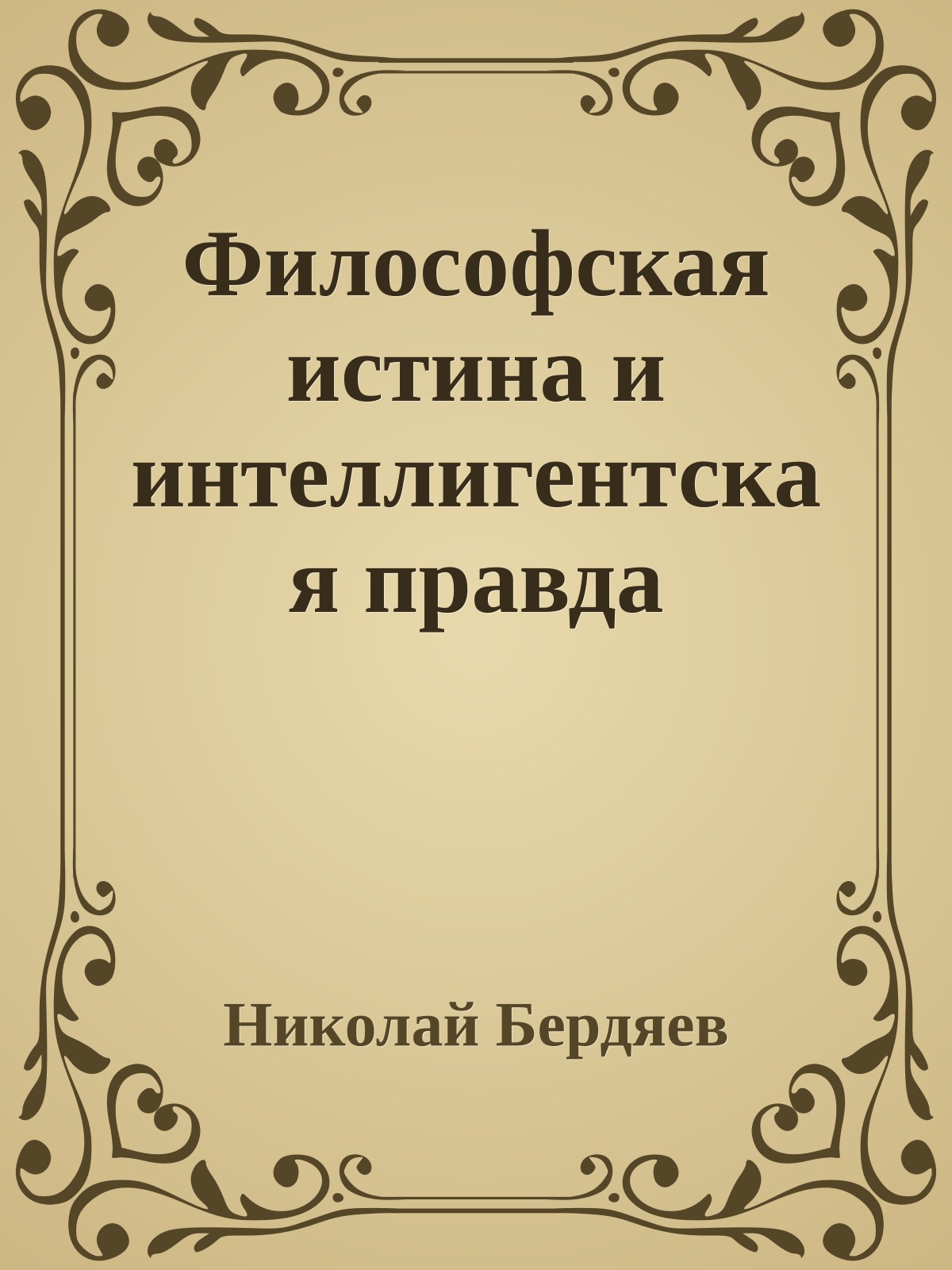 Философская истина и интеллигентская правда