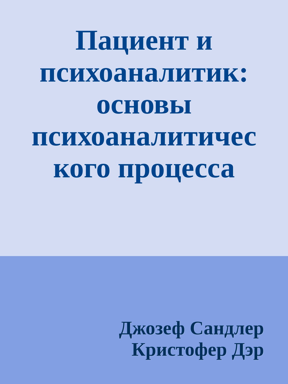 Пациент и психоаналитик: основы психоаналитического процесса