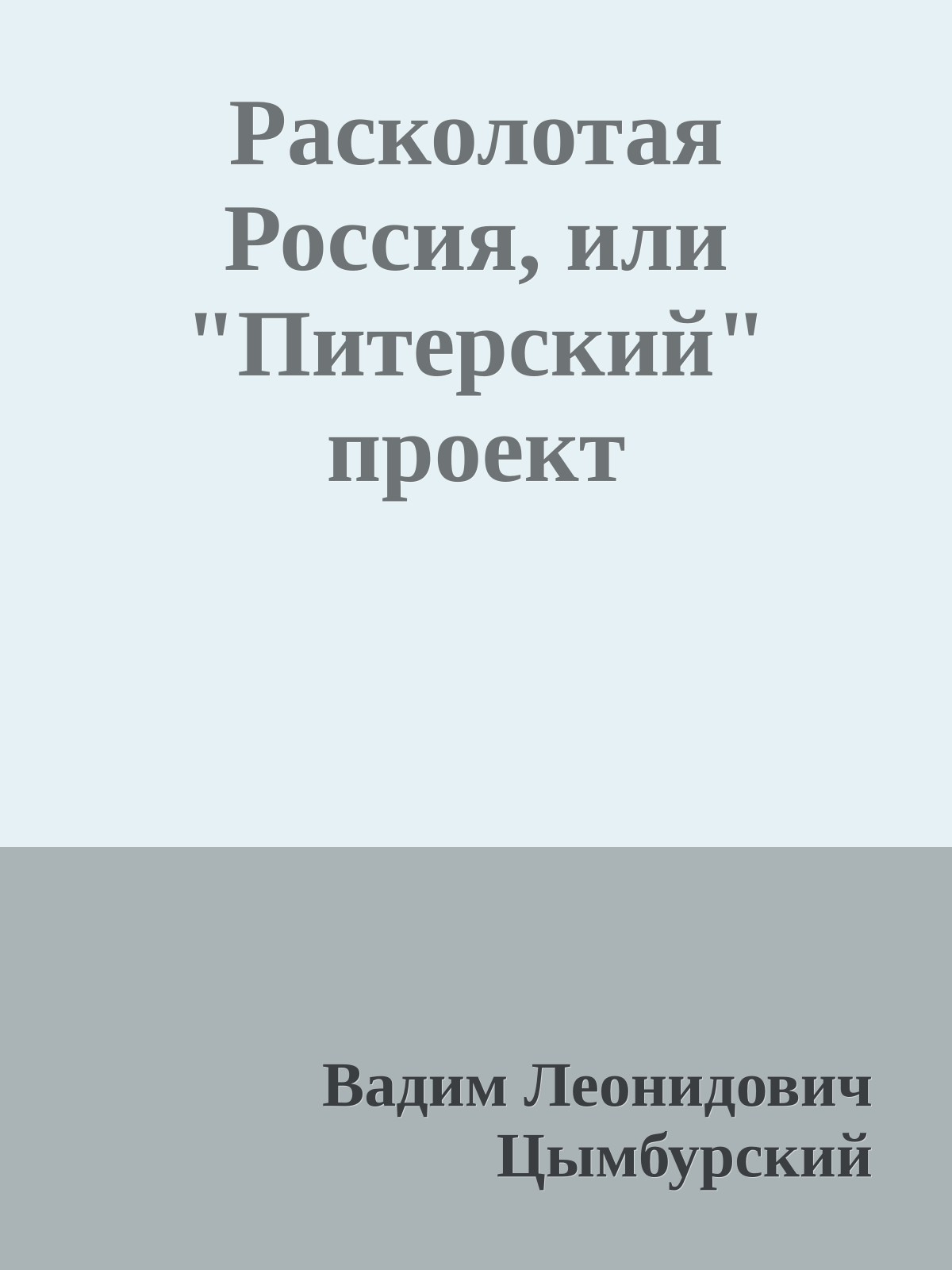 Расколотая Россия, или "Питерский" проект