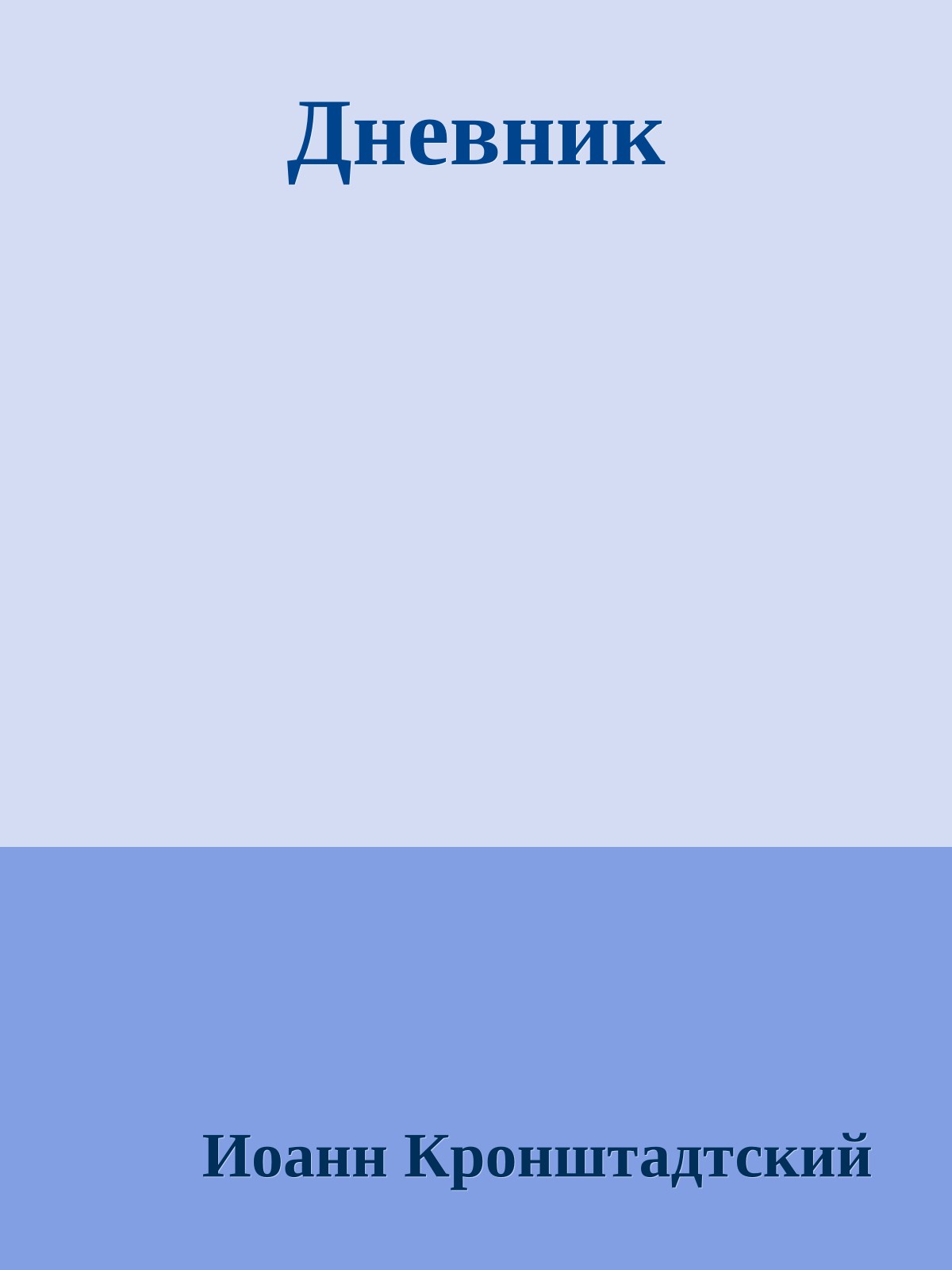 Дневник