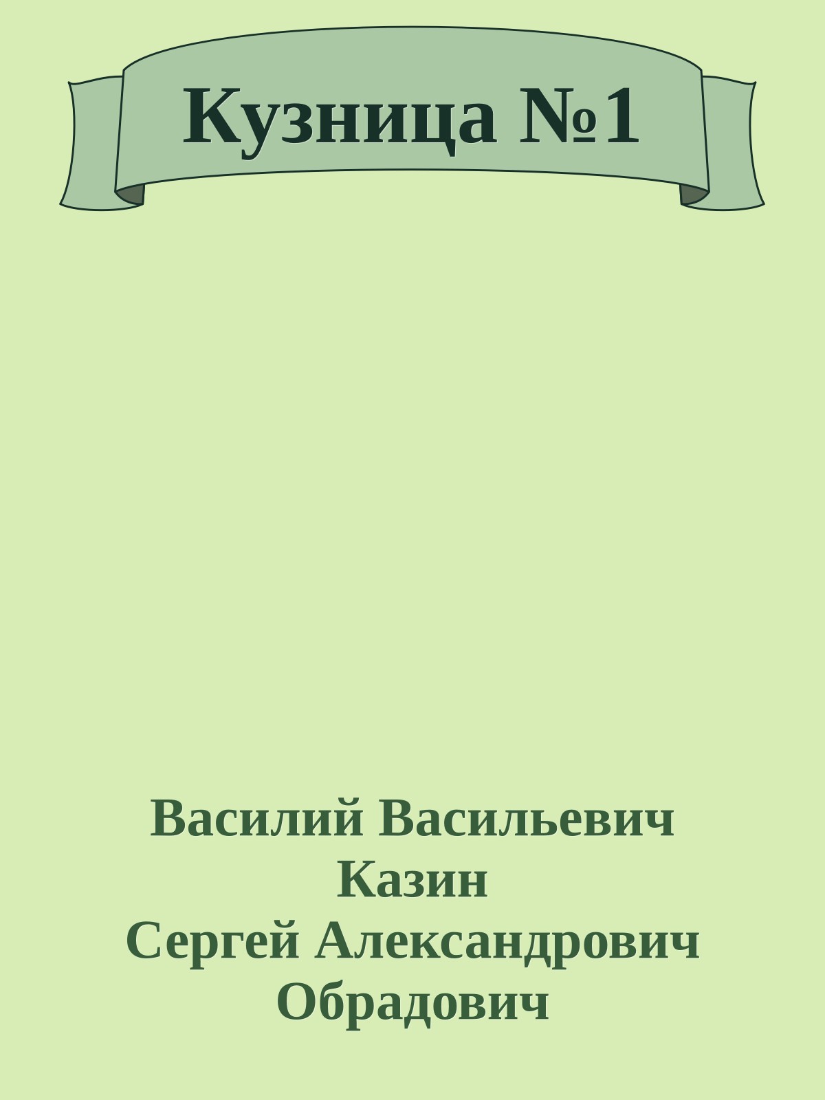 Кузница №1