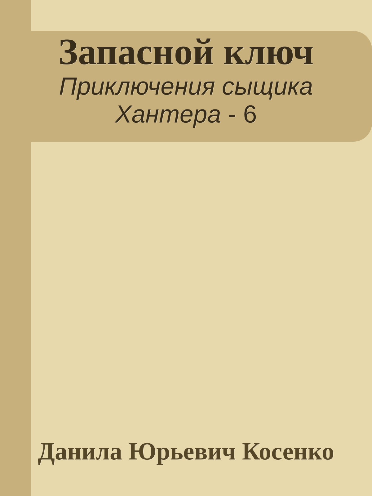 Запасной ключ