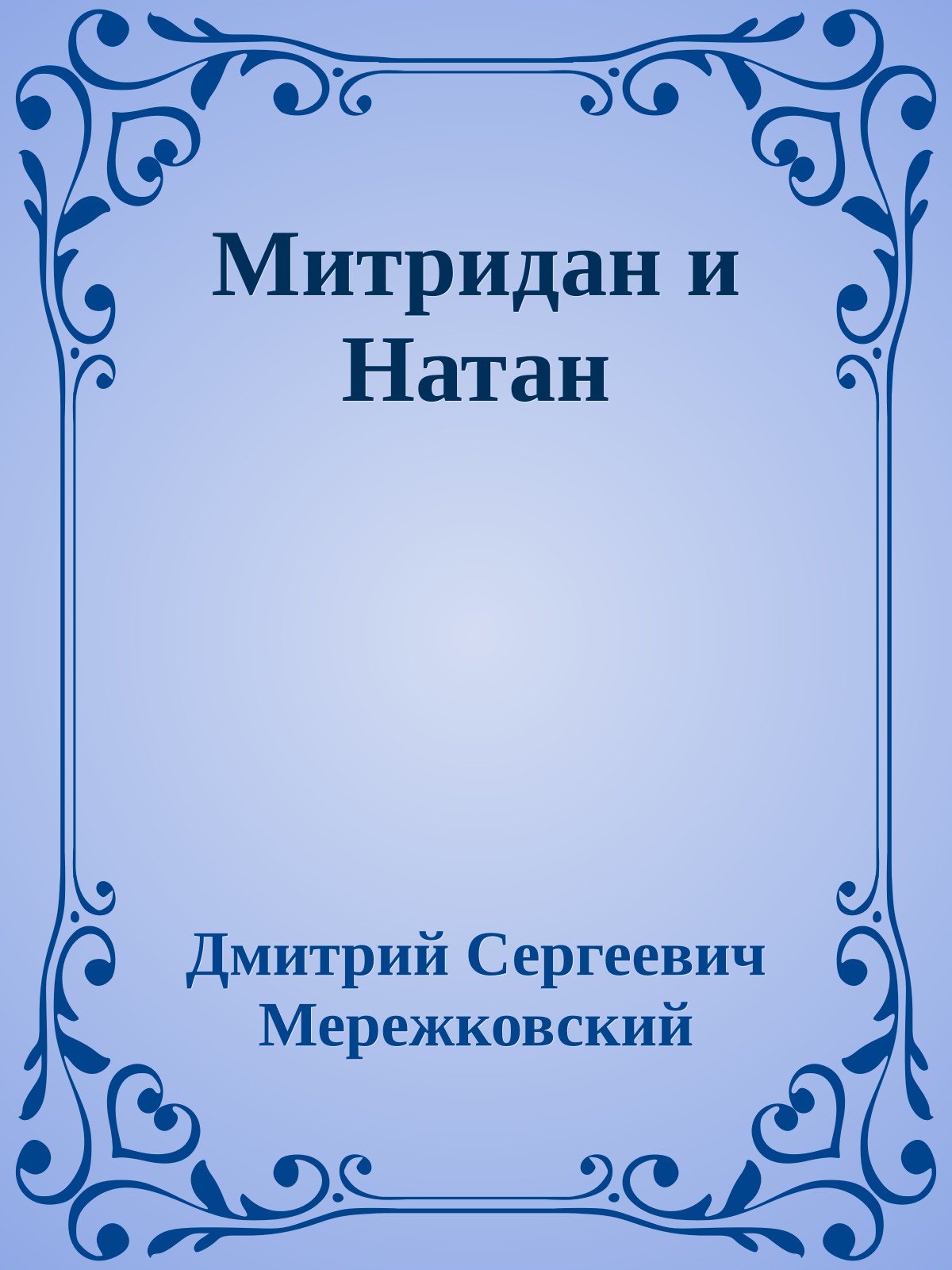 Митридан и Натан