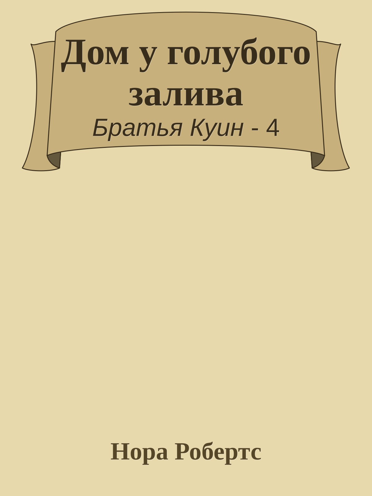 Дом у голубого залива