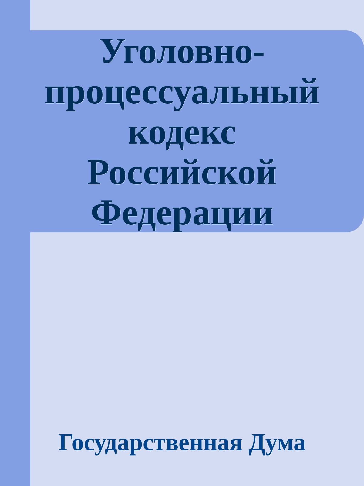 Уголовно-процессуальный кодекс Российской Федерации