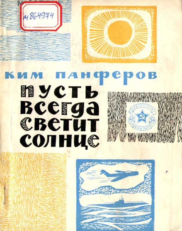 Пусть всегда светит солнце [Рассказы]