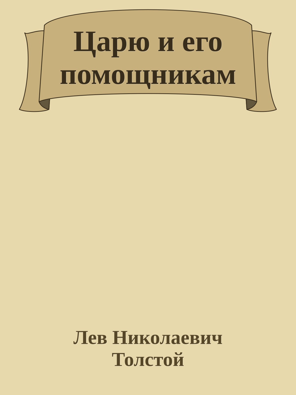 Царю и его помощникам