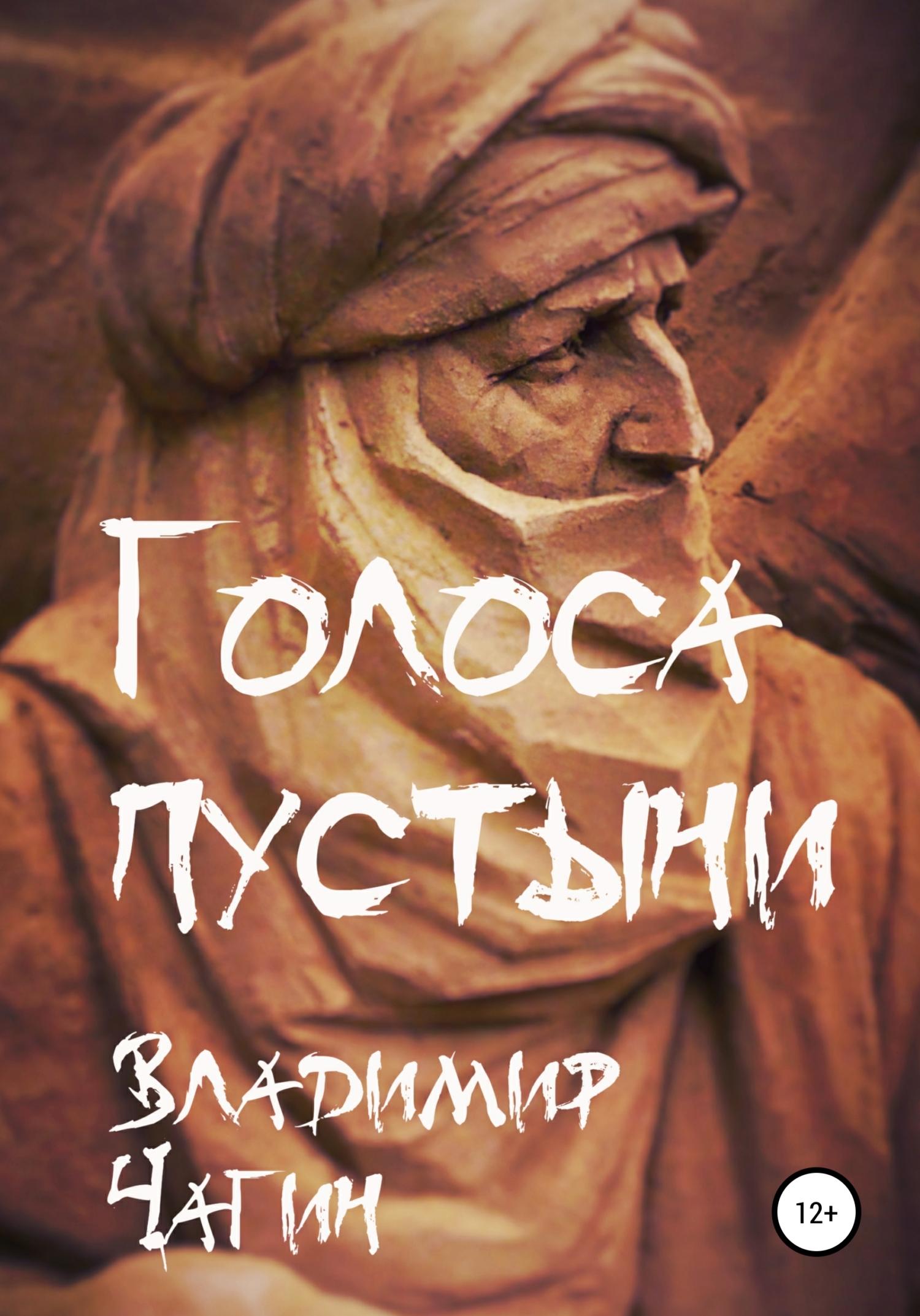 Голоса пустыни [litres самиздат]