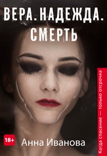 Вера. Надежда. Смерть [СИ]