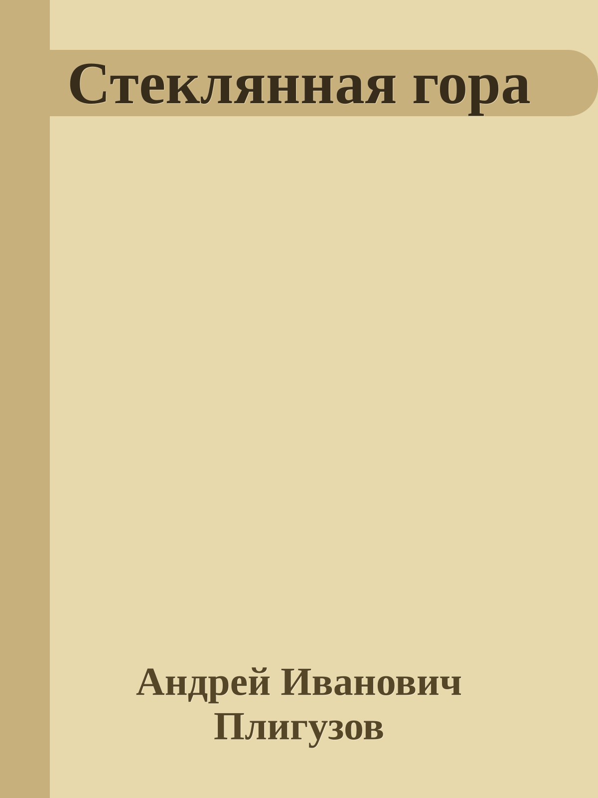 Стеклянная гора