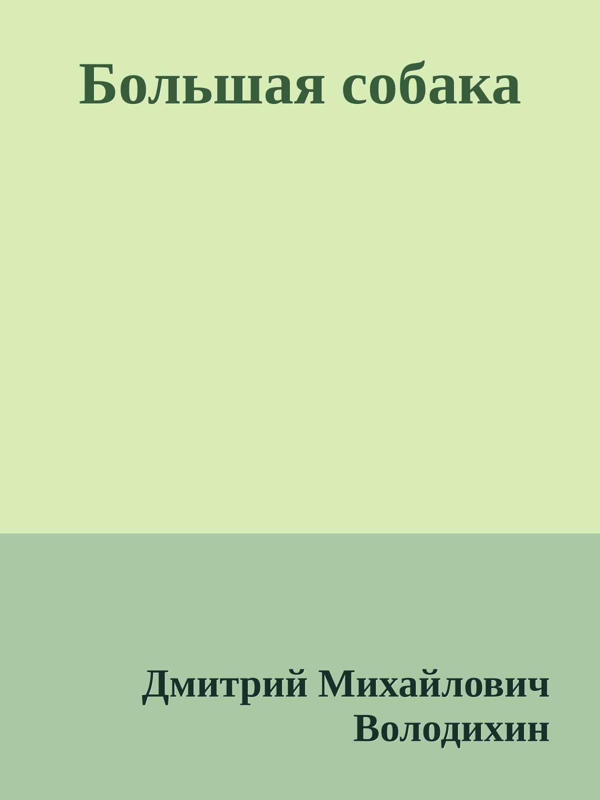 Большая собака