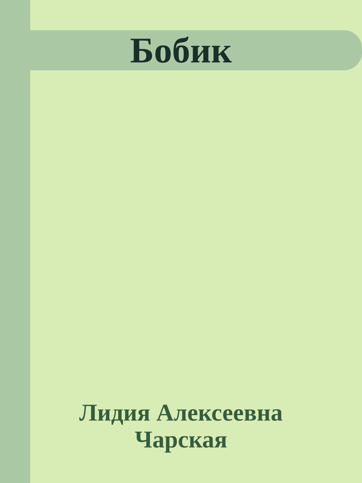 Бобик