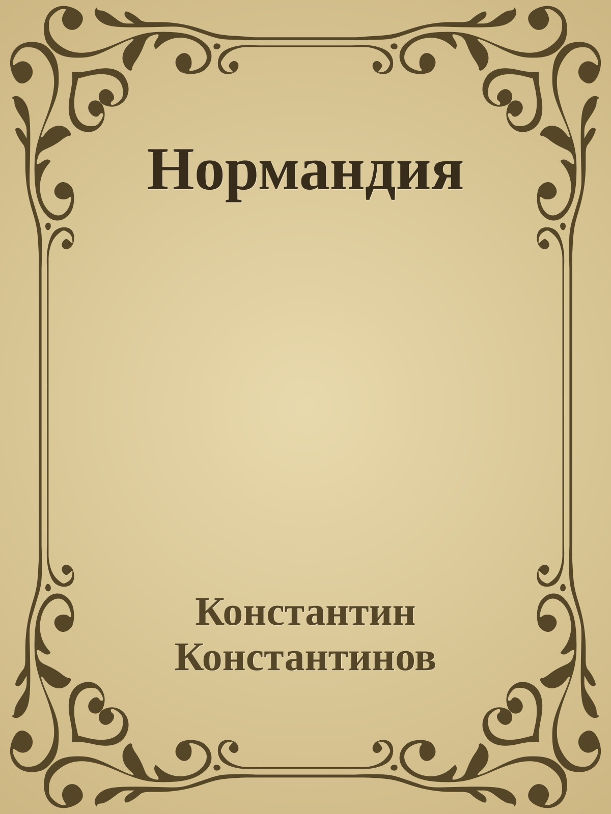 Нормандия