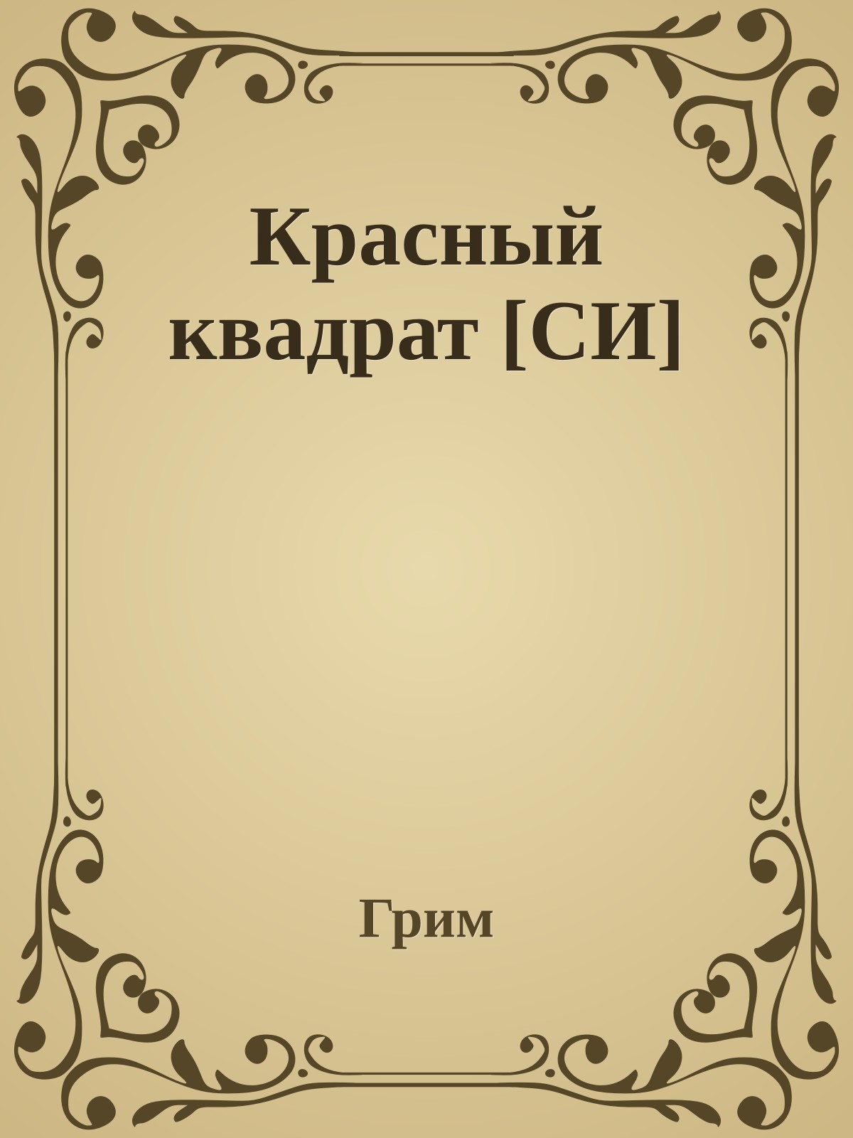 Красный квадрат [СИ]