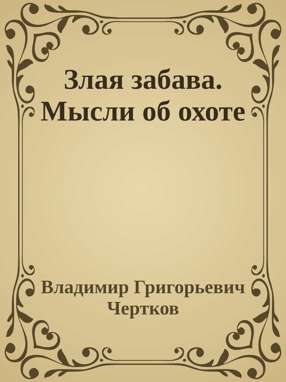 Злая забава. Мысли об охоте