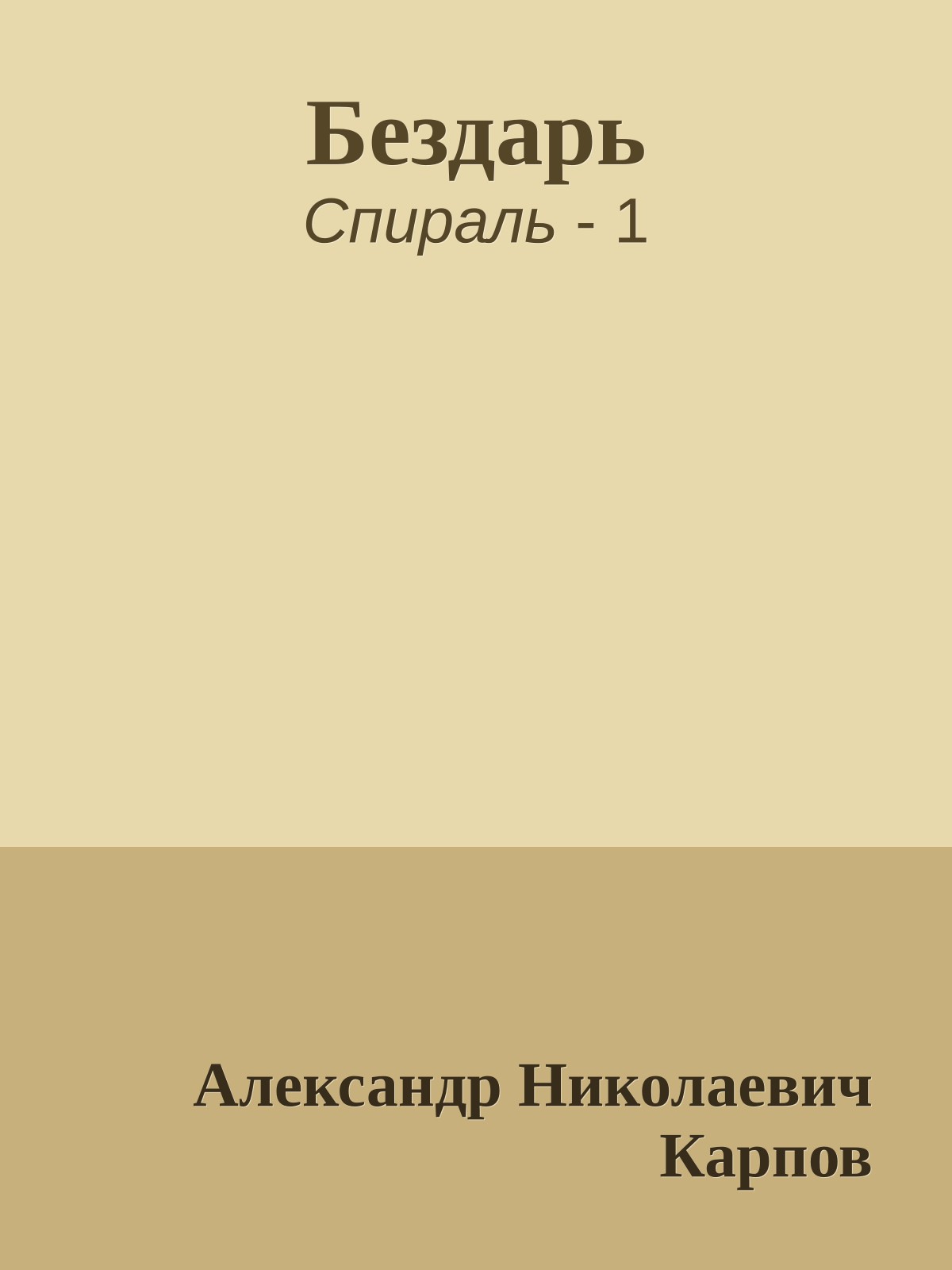Бездарь