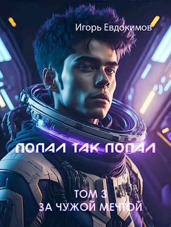 Попал так попал! Том №3 [СИ]