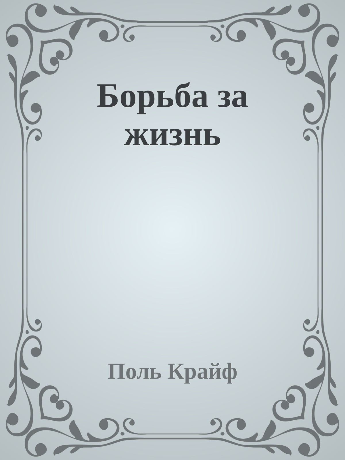Борьба за жизнь