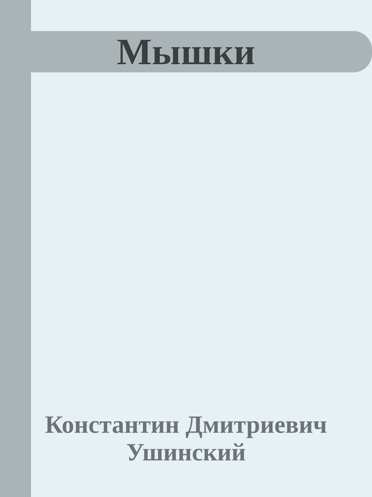 Мышки