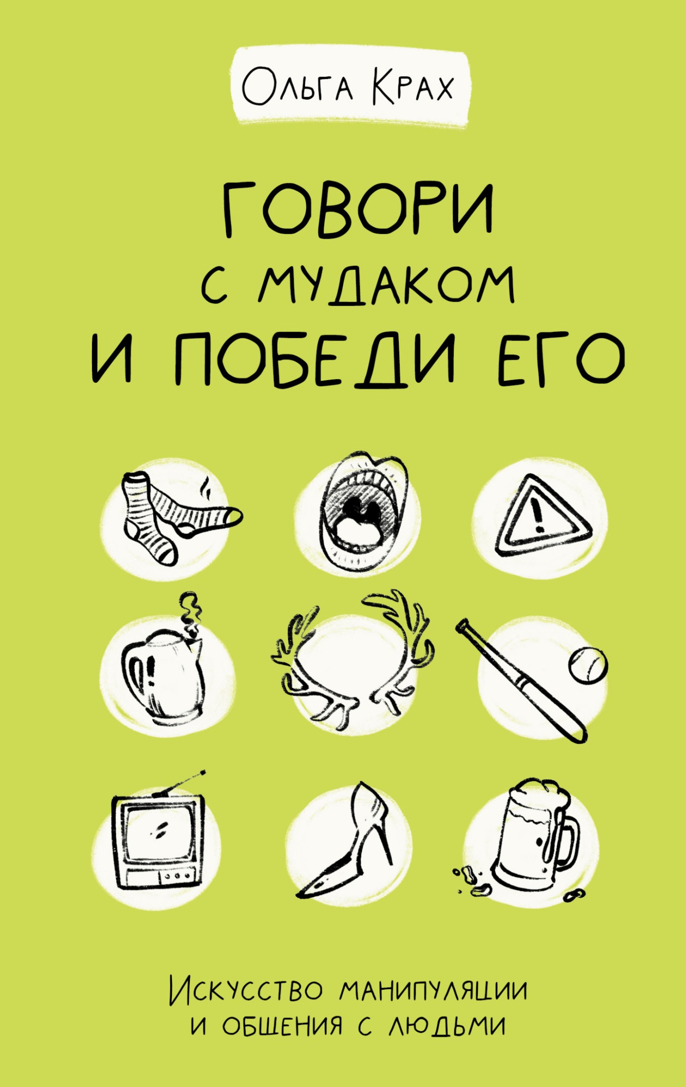 Говори с мудаком и победи его. Искусство манипуляции и общения с людьми [litres]