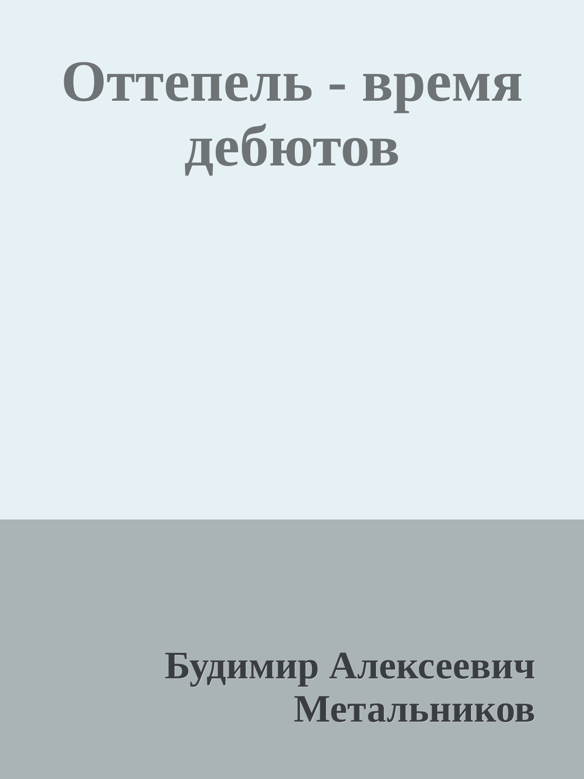 Оттепель - время дебютов