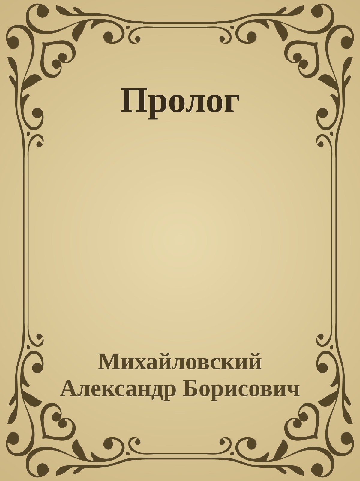 Пролог