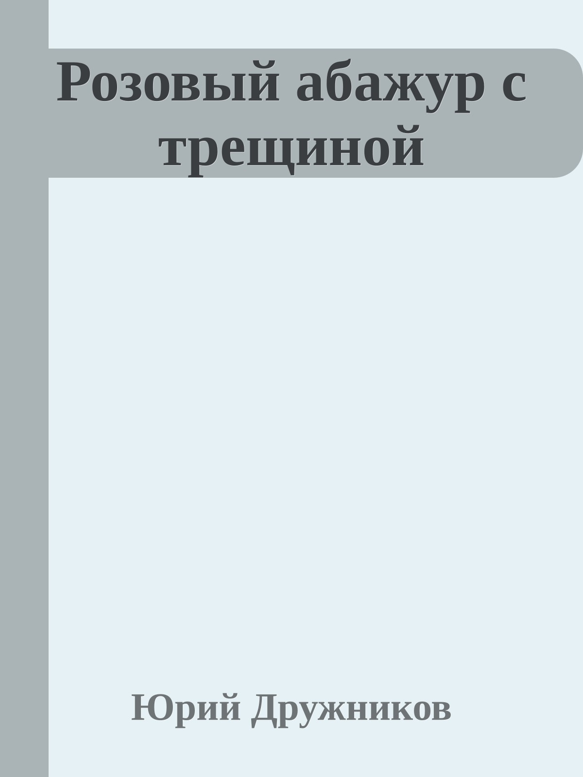 Розовый абажур с трещиной