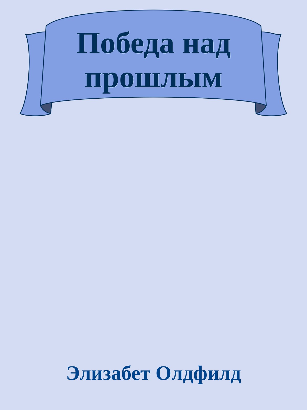 Победа над прошлым