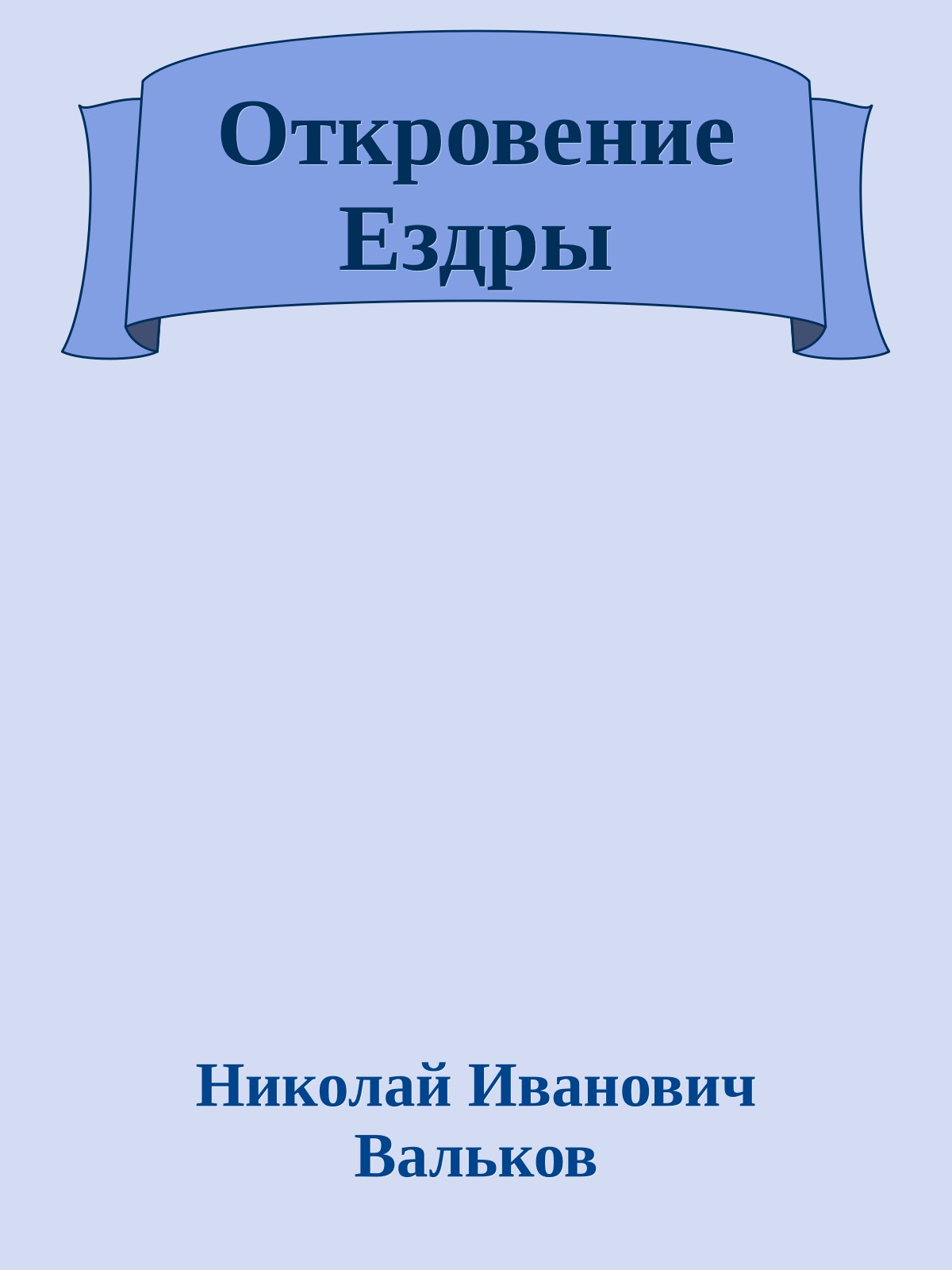 Откровение Ездры