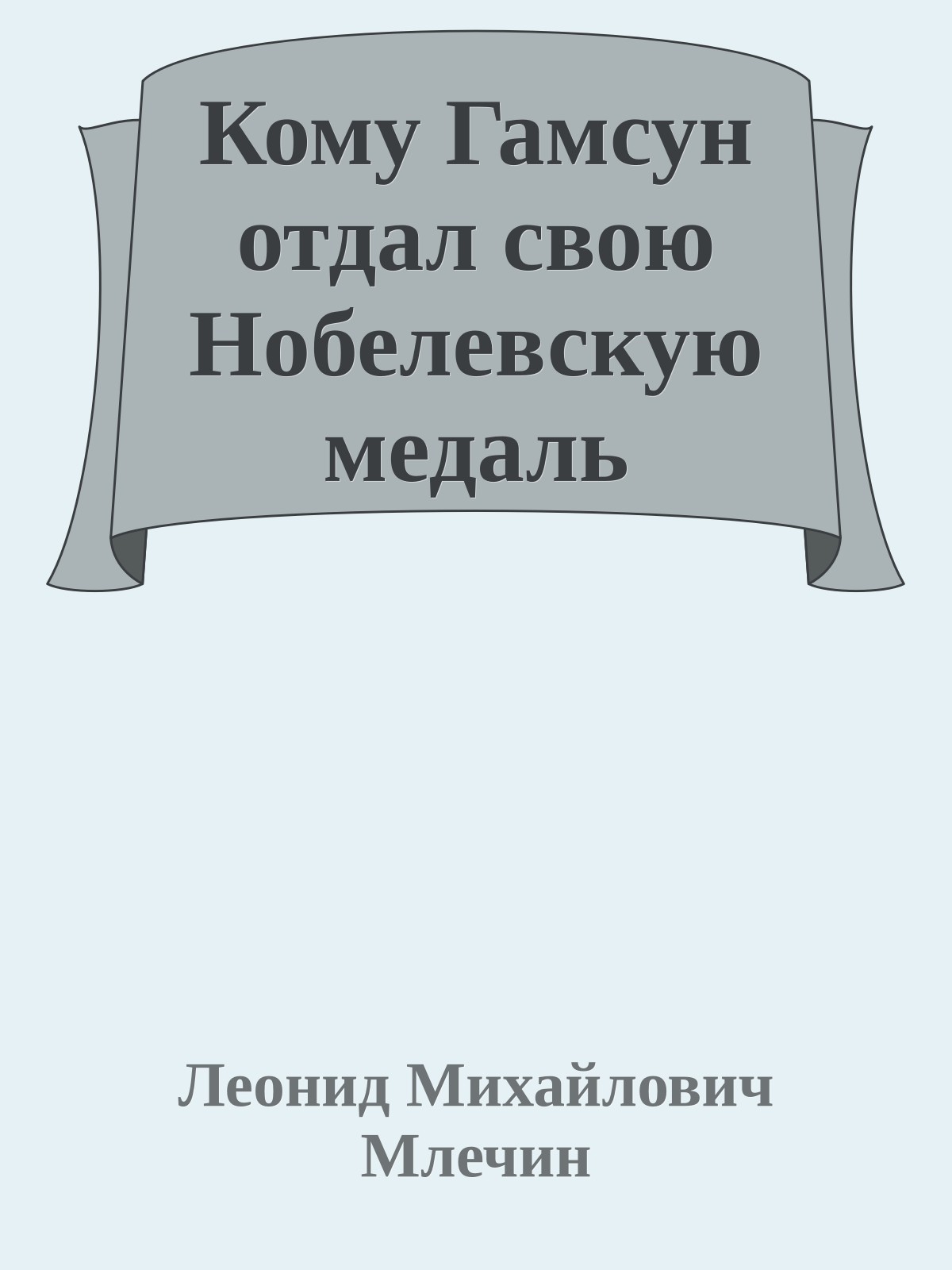 Кому Гамсун отдал свою Нобелевскую медаль