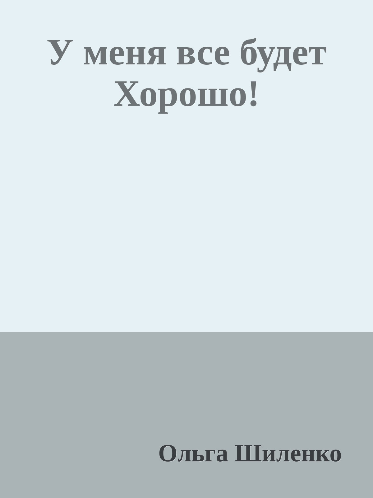 У меня все будет Хорошо!