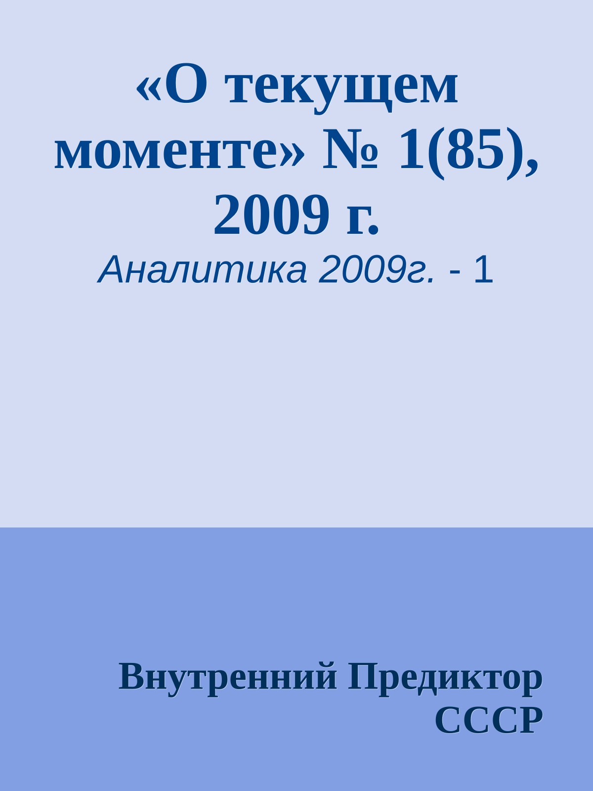 «О текущем моменте» № 1(85), 2009 г.