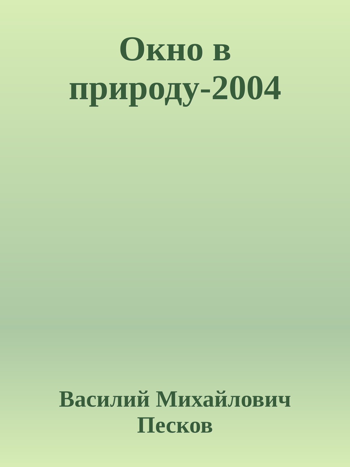 Окно в природу-2004
